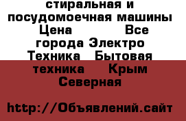 стиральная и посудомоечная машины › Цена ­ 8 000 - Все города Электро-Техника » Бытовая техника   . Крым,Северная